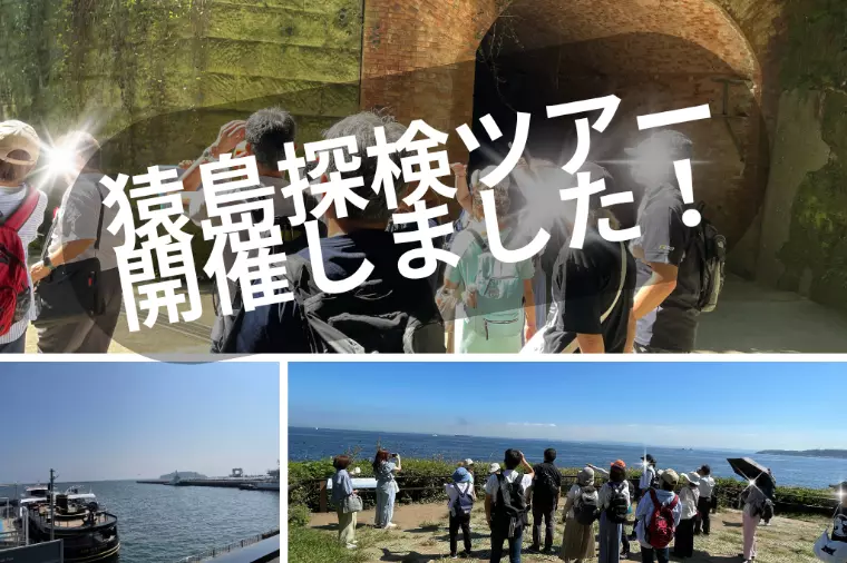 開催しました！中高年婚活「猿島探検ツアー＆ランチ交流会」