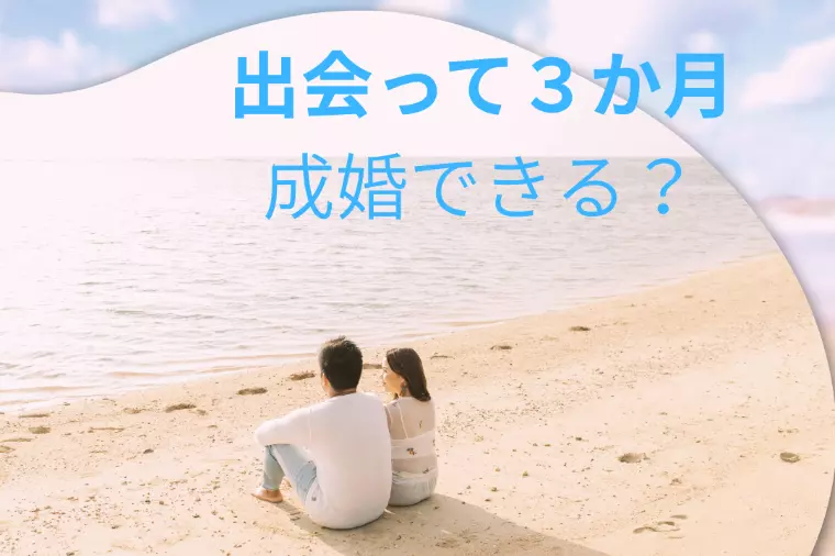 出会って３か月で成婚できるの？