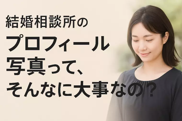 プロフィール写真って、そんなに大事なの？
