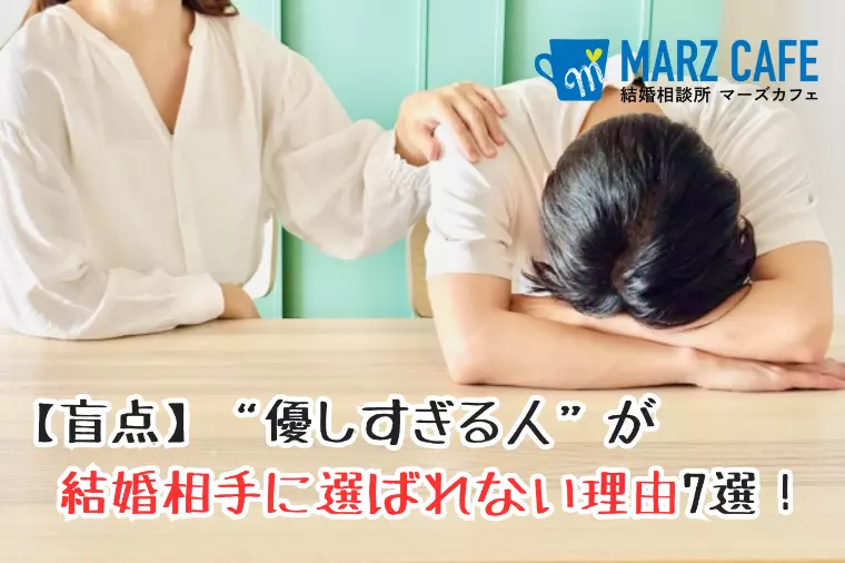 【盲点】“優しすぎる人”が結婚相手に選ばれない理由7選！