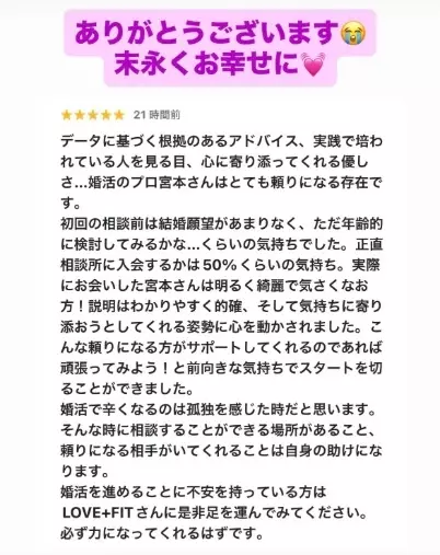 LOVE＋FIT　結婚相談所「ミドサー女性会員様、ハイスぺ男性と交際6カ月成婚💓」- 5