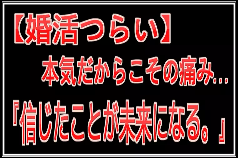 【婚活】辛く苦しい日々…もう無理…限界…結婚できない…。