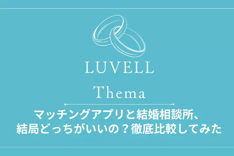 マッチングアプリと結婚相談所、徹底比較してみた
