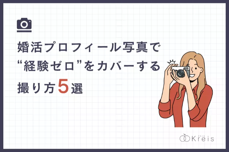 婚活プロフィール写真で“経験ゼロ”をカバーする撮り方5選