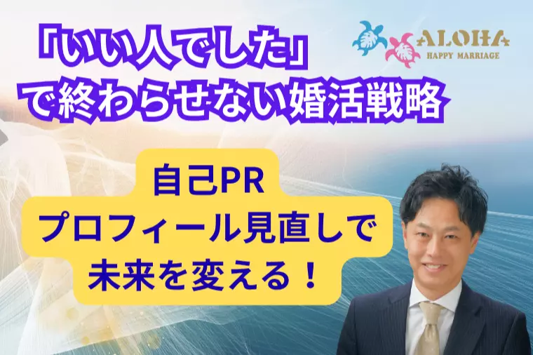 プロフィール見直しで「選ばれる人」になる方法