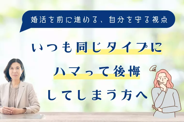 いつも同じタイプにハマって後悔してしまう方へ