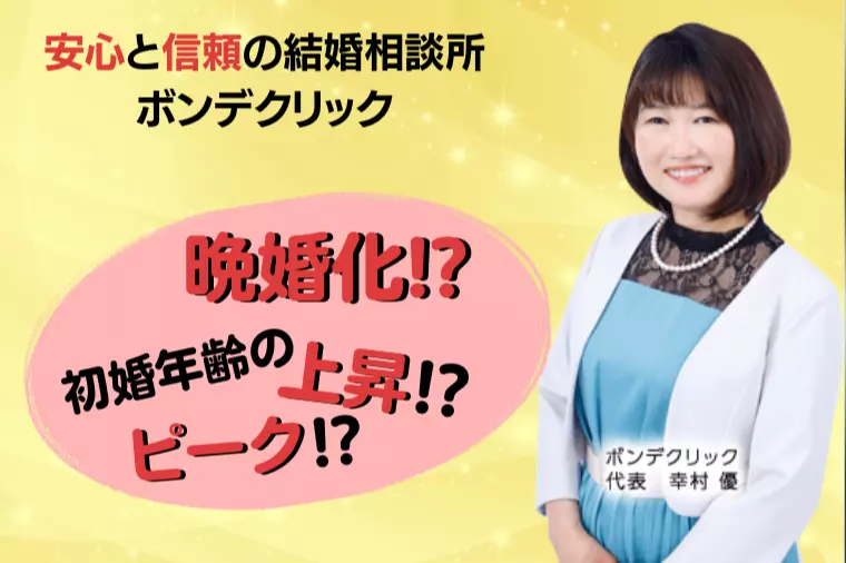 晩婚化？ みんな何歳で結婚してるの？