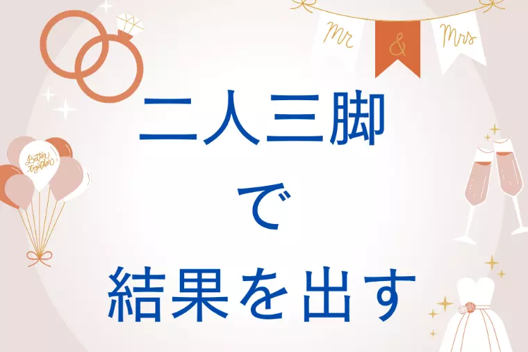 婚活が難しい理由
