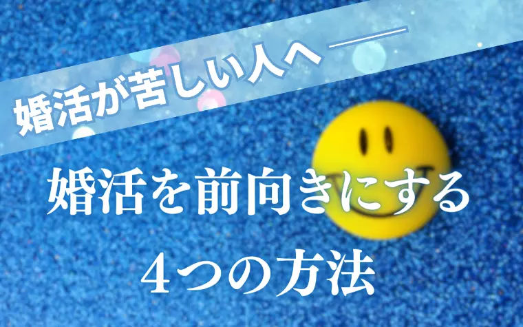 婚活が苦しい人へ　婚活を前向きにする4つの方法