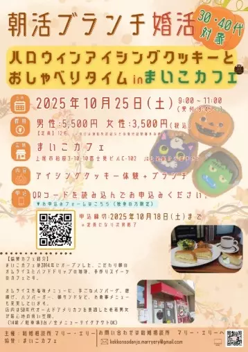 結婚相談所　マリー・エリー「埼玉上尾｜30代40代向けアイシングクッキー婚活」- 2