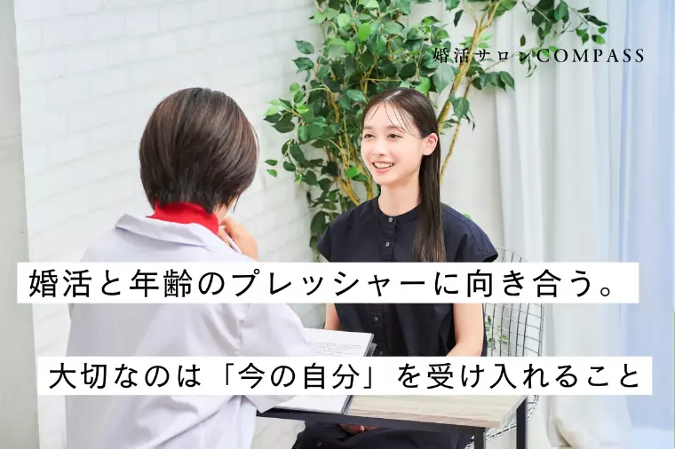 婚活と年齢。大切なのは「今の自分」を受け入れること