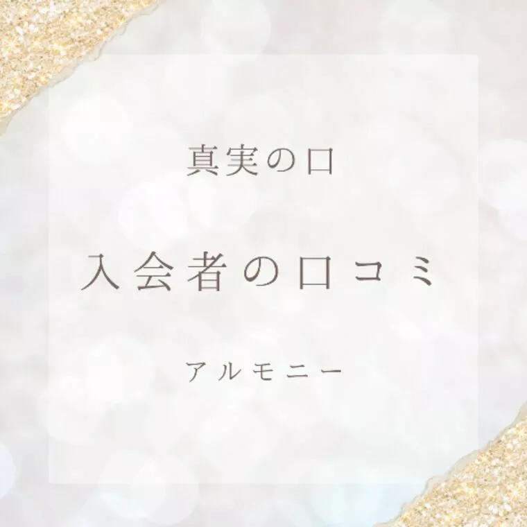 ご入会した２名から口コミをいただきました☆彡