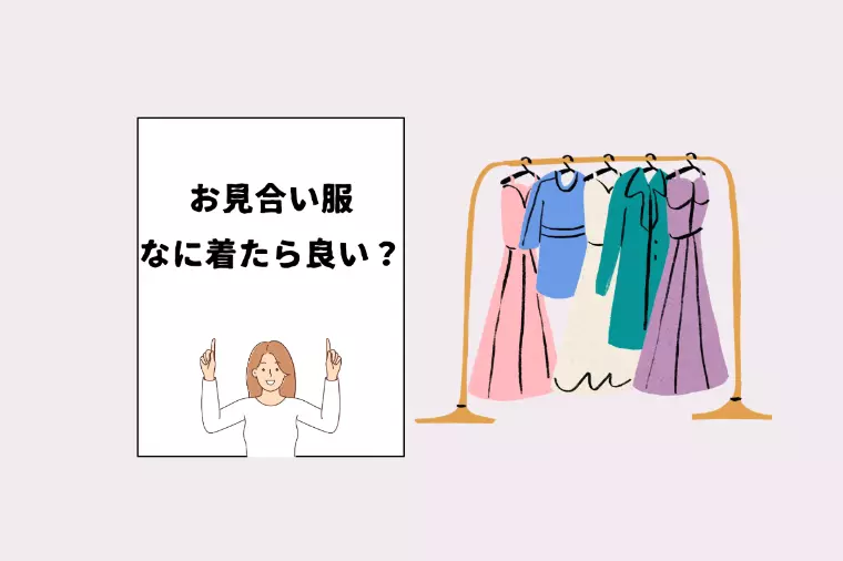 【秋〜冬のお見合い服、何着たらいい？】