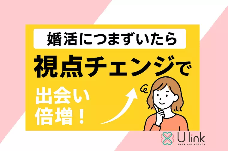 婚活に迷ったら視点チェンジで出会い倍増！