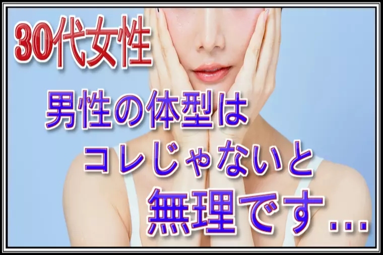 婚活をする上で相手の体型だけには強いこだわりがあります。