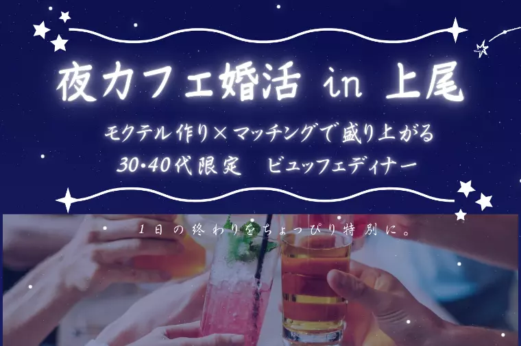 埼玉県上尾♡30〜40代向け【モクテル作り婚活イベント】