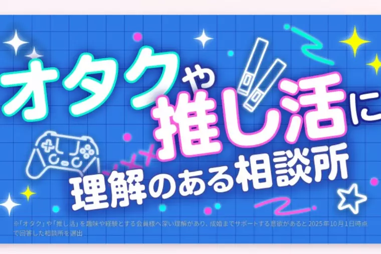 「推し活で磨く幸せ力」は婚活にプラス！