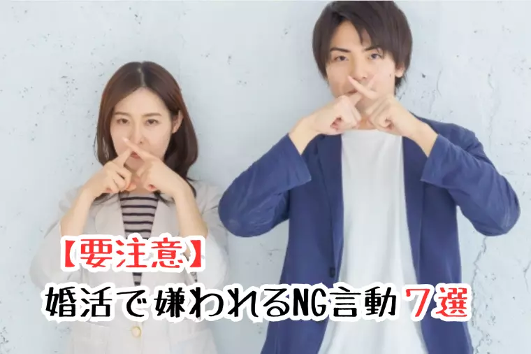 【要注意】婚活で嫌われるNG言動７選