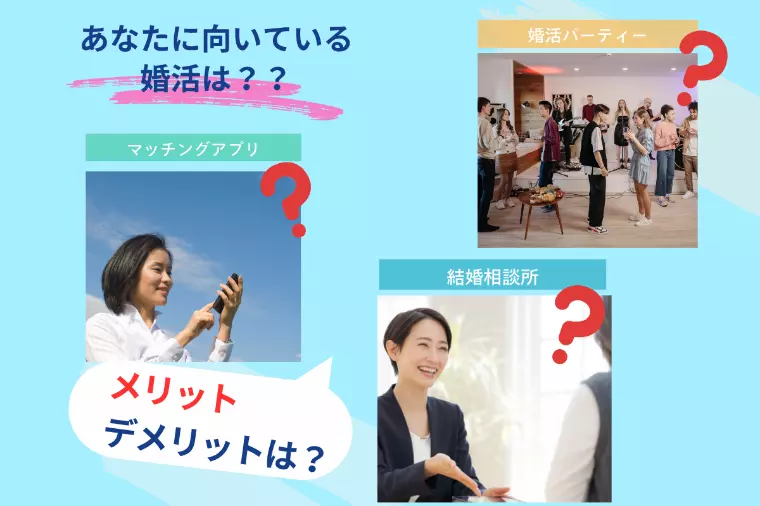 『あなたに向いている婚活はアプリ？？』