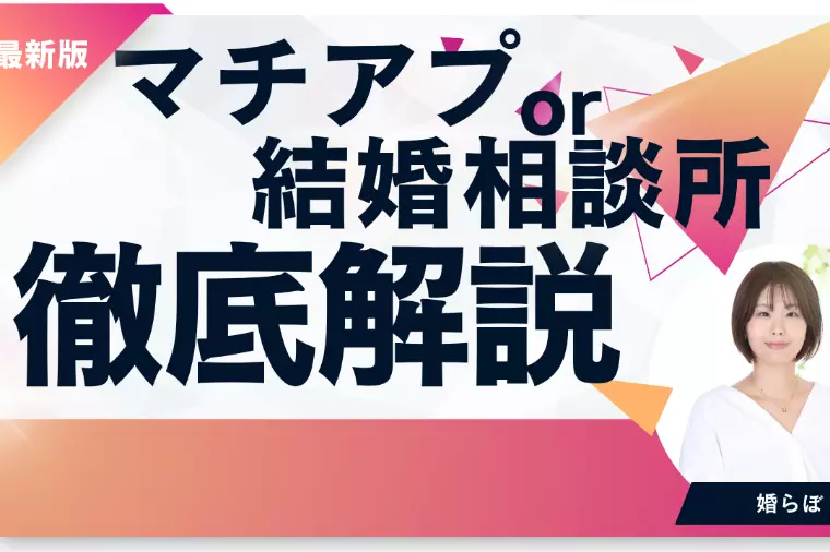 【20代・30代】出会いがない！相談所とマチアプどっち？