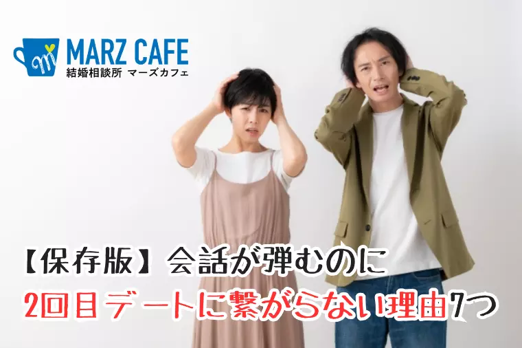 【保存版】会話が弾むのに2回目デートに繋がらない理由7つ