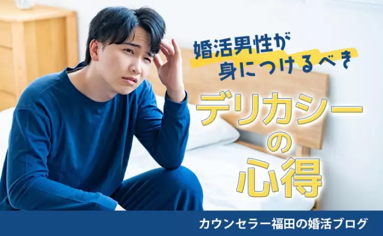 婚活男性が身につけるべき「デリカシーの心得」