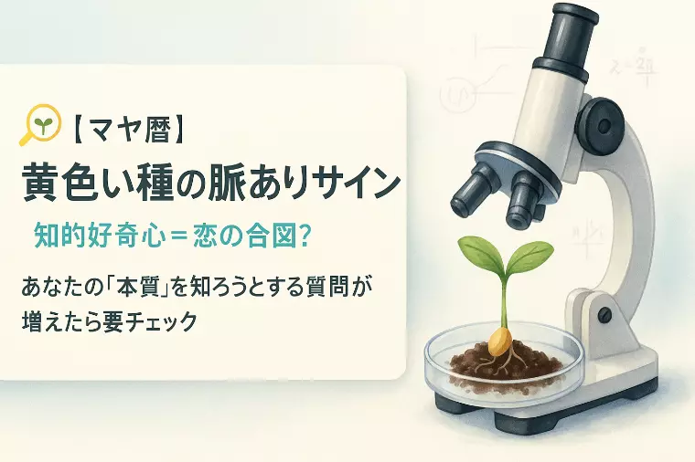 【マヤ暦】「黄色い種」が示す知的な脈ありサイン