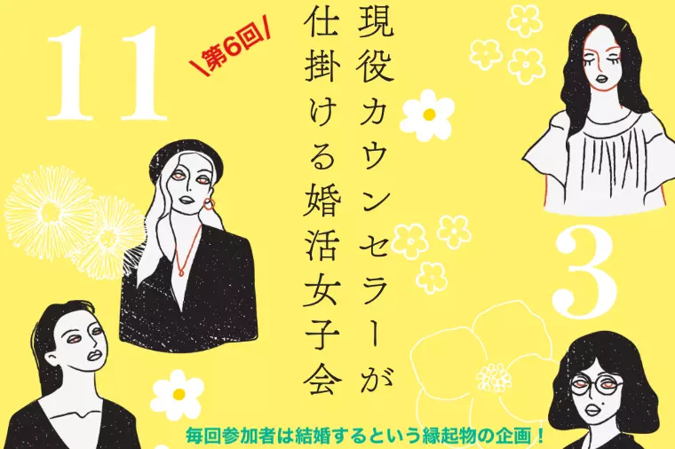 参加者は結婚するというジンクスの【婚活女子会】のご案内