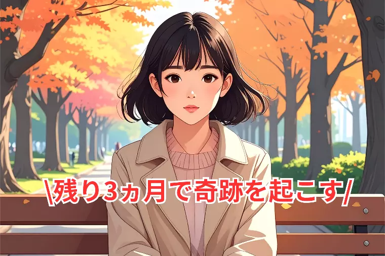 今年の婚活、残り3ヵ月で奇跡を起こす方法