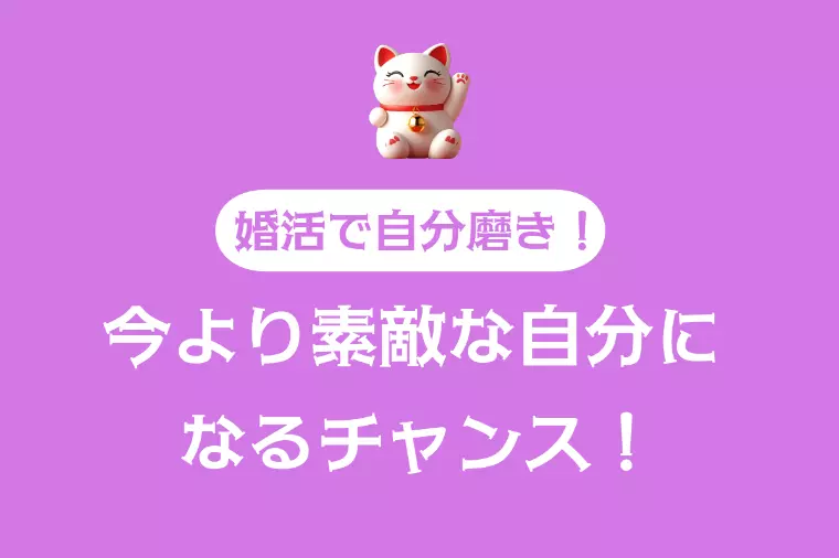 💍 婚活は“自分磨き”の絶好のチャンス！