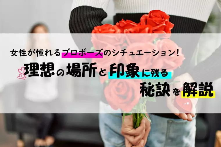女性が憧れるプロポーズの場所と印象に残る秘訣とは