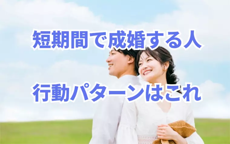 半年以内に成婚している人の行動パターンが判明⁉