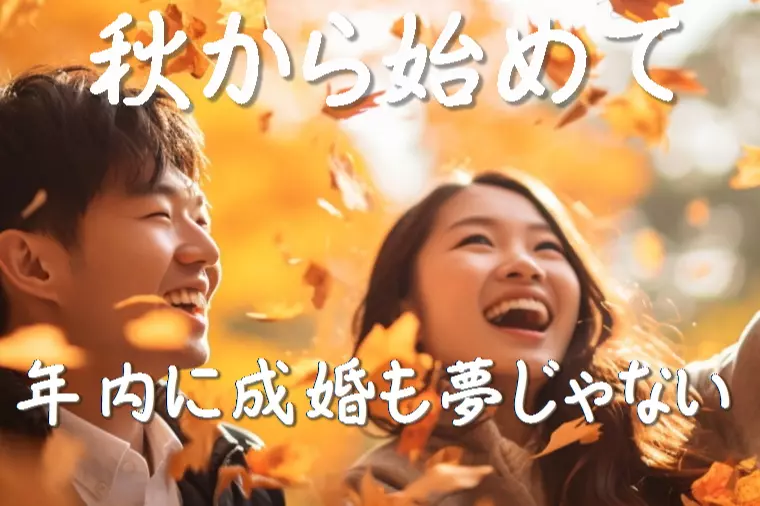 【秋から始めて、年内に成婚も夢じゃない🍂】