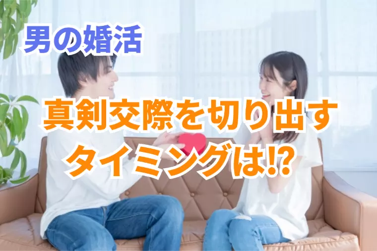 男性が真剣交際の告白をするタイミングはいつがいいの？