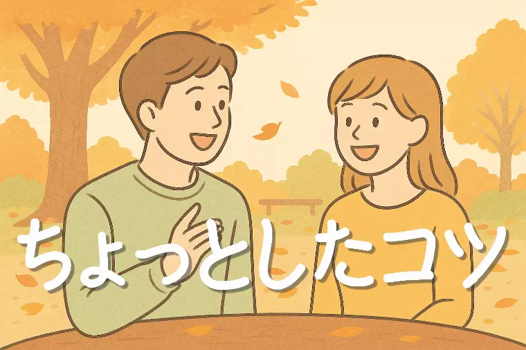【婚活が前に進む“ちょっとしたコツ”】