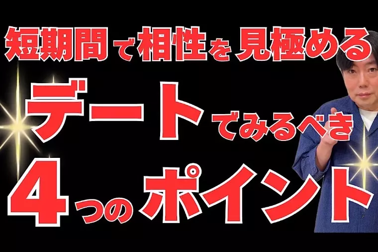 短期間で結婚相手としての相性を見極める方法⁉