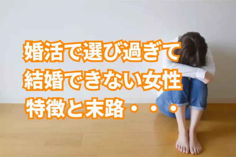 選び過ぎて結婚できないアラフォー女性の特徴と末路