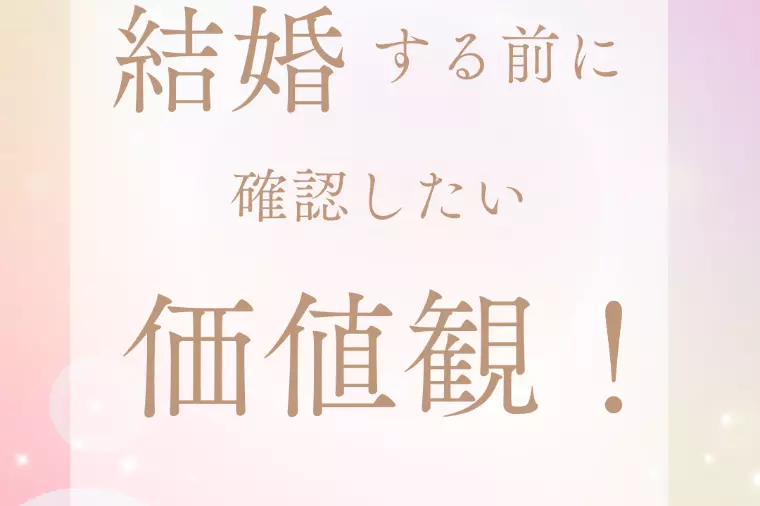 結婚する前に確認する価値観！！