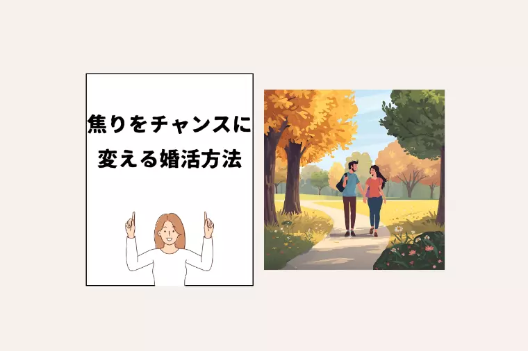 30歳までに結婚したい！焦りをチャンスに変える婚活方法