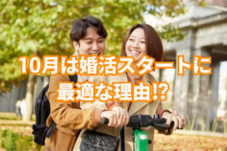 10月に婚活を始めるのが良い理由！年内に運命が動き出す