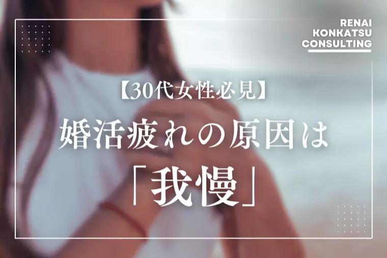婚活疲れの原因は「我慢」明日からできる解決法を解説！
