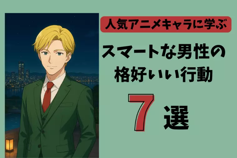SPY×FAMILYロイドに学ぶ男の格好よさ