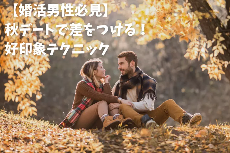 【婚活男性必見】秋デートで差をつける！好印象テクニック