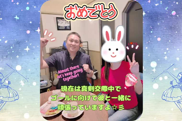 真剣交際へ ゴールまであと一歩✨名古屋市40代女性
