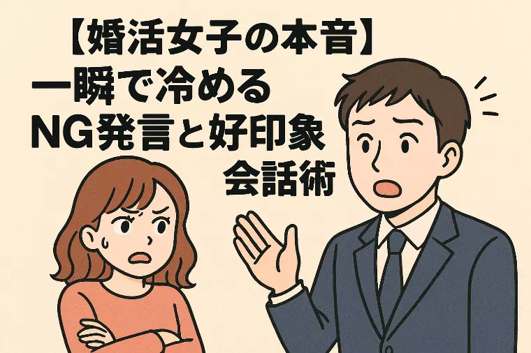 【婚活女子の本音】 一瞬で冷めるNG発言と好印象会話術