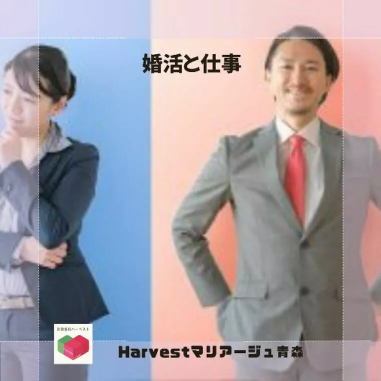 婚活と仕事