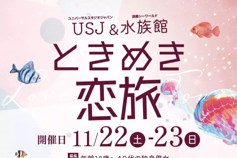 USJ＆水族館ときめき恋旅！参加者募集！