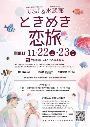 Applause（アプローズ）「USJ＆水族館ときめき恋旅！参加者募集！」- 2