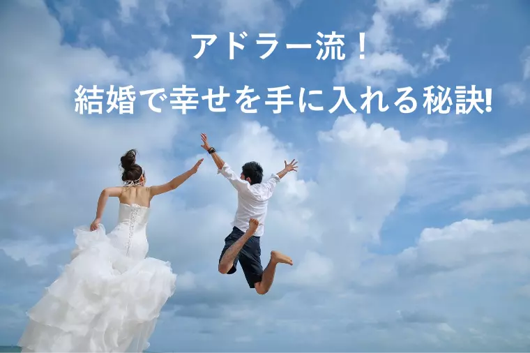 アドラー流！結婚で幸せを手に入れる秘訣