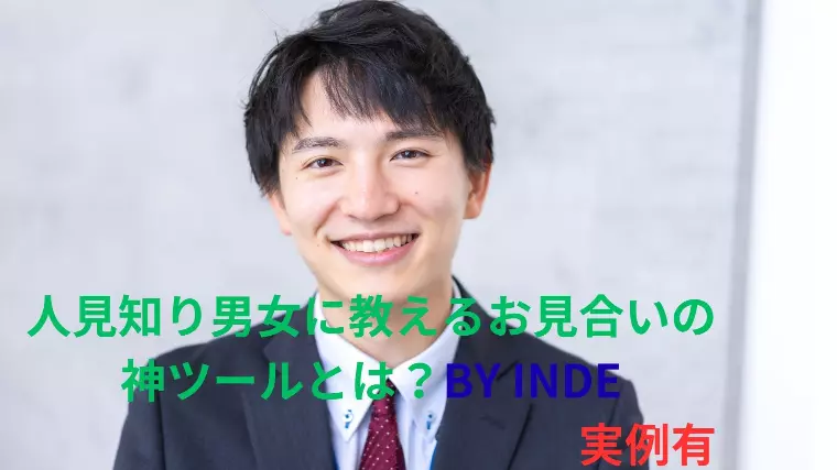 人見知り男女に少し厳しいアドバイスを　BY　INDE